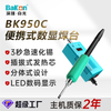 BK950C便携式数显恒温焊台