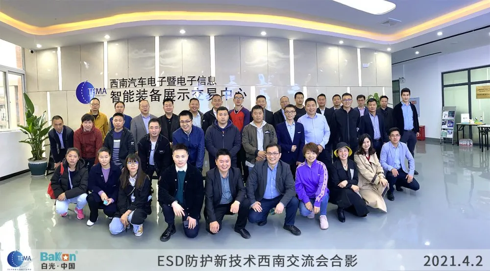 全国ESD防护新技术交流会在重庆展示中心站成功举办！