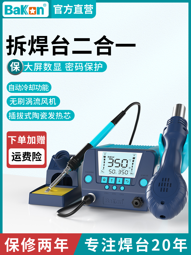 BK881 高效恒温二合一拆焊台