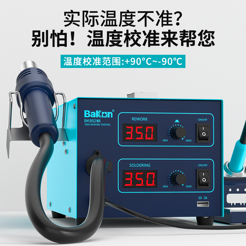 BK852MX二合一拆焊台
