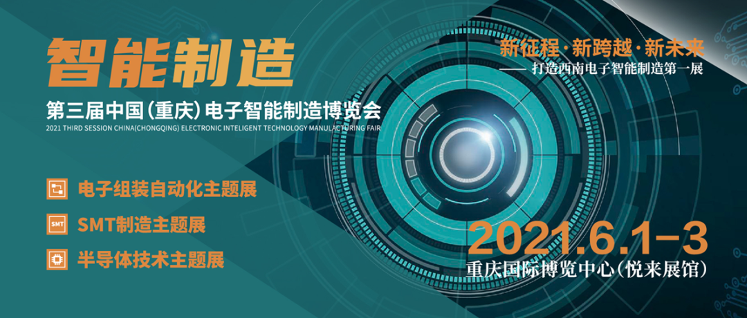 第三届中国(重庆)电子智能制造博览会